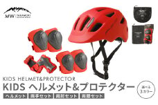 【MW-TAKAMORI OUTDOOR BRAND-】KIDSヘルメット ＆ プロテクター セット フリーサイズ 【レッド（全3色展開）】 子供用 男女兼用 3歳～10歳 CEマーク 手首用 ひじ用 ひざ用 軽量 けが防止 自転車 キックバイク 一輪車 スケートボード キックボード ローラースケート こども キッズ 防具 サポーター