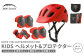 【MW-TAKAMORI OUTDOOR BRAND-】KIDSヘルメット ＆ プロテクター セット フリーサイズ