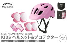【MW-TAKAMORI OUTDOOR BRAND-】KIDSヘルメット ＆ プロテクター セット フリーサイズ 【ピンク（全3色展開）】 子供用 男女兼用 3歳～10歳 CEマーク 手首用 ひじ用 ひざ用 軽量 けが防止 自転車 キックバイク 一輪車 スケートボード キックボード ローラースケート こども キッズ 防具 サポーター
