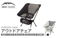 【MW-TAKAMORI OUTDOOR BRAND-】アウトドアチェア 折りたたみ 椅子 メッシュ切り替え 通気性抜群 キャンプ 軽量 収納バッグ付き 【ブラック】