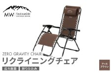 【MW-TAKAMORI OUTDOOR BRAND-】リクライニングチェア キャンプ アウトドア チェアー 椅子 軽量 折りたたみ 無段階リクライニング 茶色 フットレスト アームレスト【アースブラウン】【3ヶ月保証】