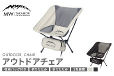 【MW-TAKAMORI OUTDOOR BRAND-】アウトドアチェア 折りたたみ 椅子 メッシュ切り替え 通気性抜群 キャンプ 軽量 収納バッグ付き 【グレー】