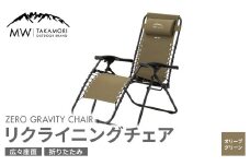 【MW-TAKAMORI OUTDOOR BRAND-】リクライニングチェア キャンプ アウトドア チェアー 椅子 軽量 折りたたみ 無段階リクライニング カーキ 緑 フットレスト アームレスト【オリーブグリーン】【3ヶ月保証】