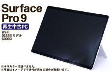 【ふるさと納税】 再生品 Surface Pro 9 Wi-Fi （2022年モデル） S0003 電化製品 タブレット パソコン PC