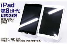 【ふるさと納税】 再生品 iPad 第8世代 32GB cellular （2020年モデル） S0004 電化製品 タブレット 本体 端末