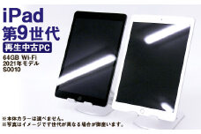 【ふるさと納税】 再生品 iPad 第9世代 64GB Wi-Fi （2021年モデル） S0010 電化製品 タブレット 本体 端末