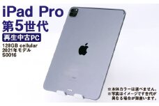 【ふるさと納税】 再生品 iPad Pro 第5世代 128GB cellular （2021年モデル） S0016 電化製品 タブレット 本体 端末