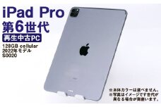 【ふるさと納税】 再生品 iPad Pro 第6世代 128GB cellular （2022年モデル） S0020 電化製品 タブレット 本体 端末