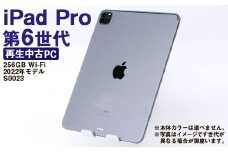 【ふるさと納税】 再生品 iPad Pro 第6世代 256GB Wi-Fi （2022年モデル） S0023 電化製品 タブレット 本体 端末