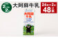 【2ヶ月毎2回定期便】大阿蘇牛乳 200ｍl 計48本（24本×2回） 牛乳 乳飲料 生乳100%