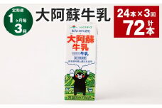 【1ヶ月毎3回定期便】大阿蘇牛乳 200ｍl 計72本（24本×3回） 牛乳 乳飲料 生乳100%