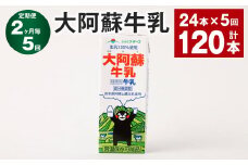 【2ヶ月毎5回定期便】大阿蘇牛乳 200ｍl 計120本（24本×5回） 牛乳 乳飲料 生乳100%
