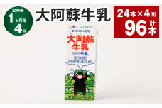 【1ヶ月毎4回定期便】大阿蘇牛乳 200ｍl 計96本（24本×4回） 牛乳 乳飲料 生乳100%