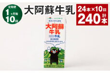 【1ヶ月毎10回定期便】大阿蘇牛乳 200ｍl 計240本（24本×10回） 牛乳 乳飲料 生乳100%
