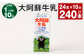 【1ヶ月毎10回定期便】大阿蘇牛乳 200ｍl 計240本（24本×10回） 牛乳 乳飲料 生乳100%