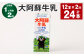 【1ヶ月毎2回定期便】大阿蘇牛乳 200ｍl 計24本（12本×2回）牛乳 乳飲料 生乳100%