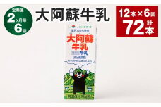 【2ヶ月毎6回定期便】大阿蘇牛乳 200ｍl 計72本（12本×6回）牛乳 乳飲料 生乳100%