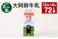 【2ヶ月毎6回定期便】大阿蘇牛乳 200ｍl 計72本（12本×6回）牛乳 乳飲料 生乳100%