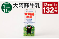 【1ヶ月毎11回定期便】大阿蘇牛乳 200ｍl 計132本（12本×11回）牛乳 乳飲料 生乳100%