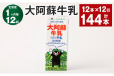 【1ヶ月毎12回定期便】大阿蘇牛乳 200ｍl 計144本（12本×12回）牛乳 乳飲料 生乳100%