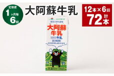 【1ヶ月毎6回定期便】大阿蘇牛乳 200ｍl 計72本（12本×6回）牛乳 乳飲料 生乳100%