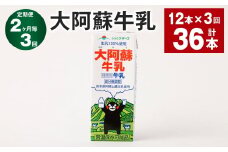 【2ヶ月毎3回定期便】大阿蘇牛乳 200ｍl 計36本（12本×3回）牛乳 乳飲料 生乳100%