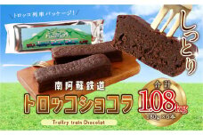 南阿蘇鉄道 トロッコショコラ 6本（約180g×6本）【2025年8月発送】菓子 お菓子 焼き菓子 チョコ風味 ショコラ ガトーショコラ 個包装 小分け