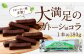南阿蘇鉄道 トロッコショコラ 20本（約180g×20本）