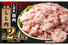 九州産若鶏 もも肉 約2.4kg （約310g×8袋） 鶏肉 鶏もも肉 小分け 九州産 国産 冷凍