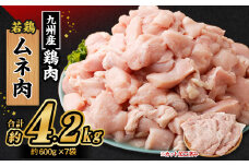 九州産若鶏 ムネ肉 約4.2kg （約600g×7袋） 鶏肉 鶏むね肉 小分け 九州産 国産 冷凍
