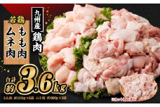 九州産若鶏 もも肉 （約310g×6袋） ムネ肉 （約600g×3袋）合計約3.6kg セット 鶏肉 鶏もも肉 鶏むね肉 小分け 九州産 国産 冷凍
