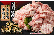 九州産若鶏 もも肉 （約310g×4袋） 手羽元 （約500g×5袋）合計約3.7kg セット 鶏肉 鶏もも肉 手羽元 小分け 九州産 国産 冷凍