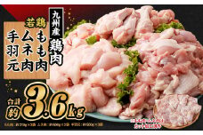 九州産若鶏 もも肉 （約310g×3袋） ムネ肉 （約600g×2袋） 手羽元 （約500g×3袋）合計約3.6kg セット 鶏肉 鶏もも肉 鶏むね肉 手羽元 小分け 九州産 国産 冷凍