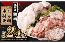 九州産若鶏 もも肉 （約310g×3袋） 手羽先 （約500g×3袋）合計約2.4kg セット 鶏肉 鶏もも肉 手羽先 小分け 九州産 国産 冷凍