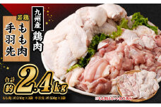 九州産若鶏 もも肉 （約310g×3袋） 手羽先 （約500g×3袋）合計約2.4kg セット 鶏肉 鶏もも肉 手羽先 小分け 九州産 国産 冷凍