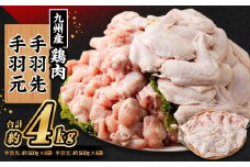 九州産若鶏 手羽先 （約500g×4袋） 手羽元 （約500g×4袋）合計約4kg セット 鶏肉 手羽先 手羽元 小分け 九州産 国産 冷凍