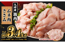 九州産若鶏 むね肉 （約600g×3袋） ささみ （約400g×4袋）合計約3.4kg セット 鶏肉 ささみ むね肉 小分け 九州産 国産 冷凍