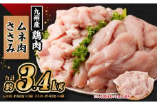 九州産若鶏 むね肉 （約600g×3袋） ささみ （約400g×4袋）合計約3.4kg セット 鶏肉 ささみ むね肉 小分け 九州産 国産 冷凍