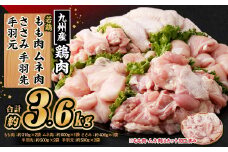 九州産若鶏 もも肉 （約310g×2袋） むね肉 （約600g×1袋） ささみ （約400g×1袋） 手羽先 （約500g×2袋） 手羽元 （約500g×2袋）合計約3.6kg セット 鶏肉 小分け 九州産 国産 冷凍