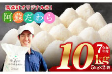 予約 ＜令和7年産＞ 阿蘇だわら 熊本県 高森町 オリジナル米 計10kg（5kg×2袋）【2025年10月より順次発送】精米 阿蘇のお米 お米 米 5kg×2 10kg
