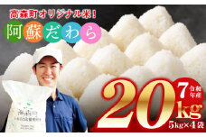 予約 ＜令和7年産＞ 阿蘇だわら 熊本県 高森町 オリジナル米 計20kg（5kg×4袋）【2025年10月より順次発送】お米 精米 阿蘇の米 お米 5kg×4 お米 20kg お米 10kg以上  米