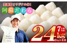 予約 ＜令和7年産＞ 阿蘇だわら 熊本県 高森町 オリジナル米 計24kg（6kg×4袋）【2025年10月より順次発送】