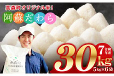 予約 ＜令和7年産＞阿蘇だわら 熊本県 高森町 オリジナル米 計30kg（5kg×6袋）【2025年10月より順次発送】お米 精米 阿蘇の米 お米 5kg×6 お米 30kg お米 10kg以上 お米 20kg以上 米