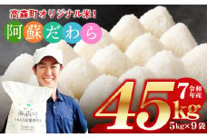 予約 ＜令和7年産＞ 阿蘇だわら 熊本県 高森町 オリジナル米 計45kg（5kg×9袋）【2025年10月より順次発送】