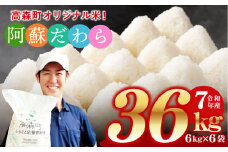 予約 ＜令和7年産＞ 阿蘇だわら 熊本県 高森町 オリジナル米 計36kg（6kg×6袋）【2025年10月より順次発送】