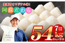予約 ＜令和7年産＞ 阿蘇だわら 熊本県 高森町 オリジナル米 計54kg（6kg×9袋）【2025年10月より順次発送】