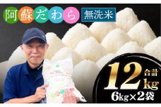 予約 ＜令和7年産＞【無洗米】阿蘇だわら 熊本県 高森町 オリジナル米 計12kg（6kg×2袋）【2025年10月より順次発送】
