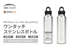 【MW-TAKAMORI OUTDOOR BRAND-】×【REVOMAX】レボマックス 20oz （592ml） ロゴブラック ワンタッチ ステンレス ボトル 水筒 タンブラー マグボトル 真空断熱 保温 保冷 炭酸OK キャンプ アウトドア オフィス【ギャラクシーシルバー（全4色展開）】