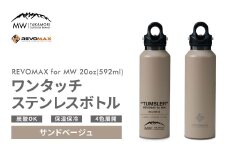 【MW-TAKAMORI OUTDOOR BRAND-】×【REVOMAX】レボマックス 20oz （592ml） ロゴブラック ワンタッチ ステンレス ボトル 水筒 タンブラー マグボトル 真空断熱 保温 保冷 炭酸OK キャンプ アウトドア オフィス【サンドベージュ（全4色展開）】
