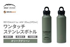 【MW-TAKAMORI OUTDOOR BRAND-】×【REVOMAX】レボマックス 20oz （592ml） ロゴブラック ワンタッチ ステンレス ボトル 水筒 タンブラー マグボトル 真空断熱 保温 保冷 炭酸OK キャンプ アウトドア オフィス【オリーブグリーン（全4色展開）】